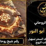 رقم شيخ روحاني مجرب