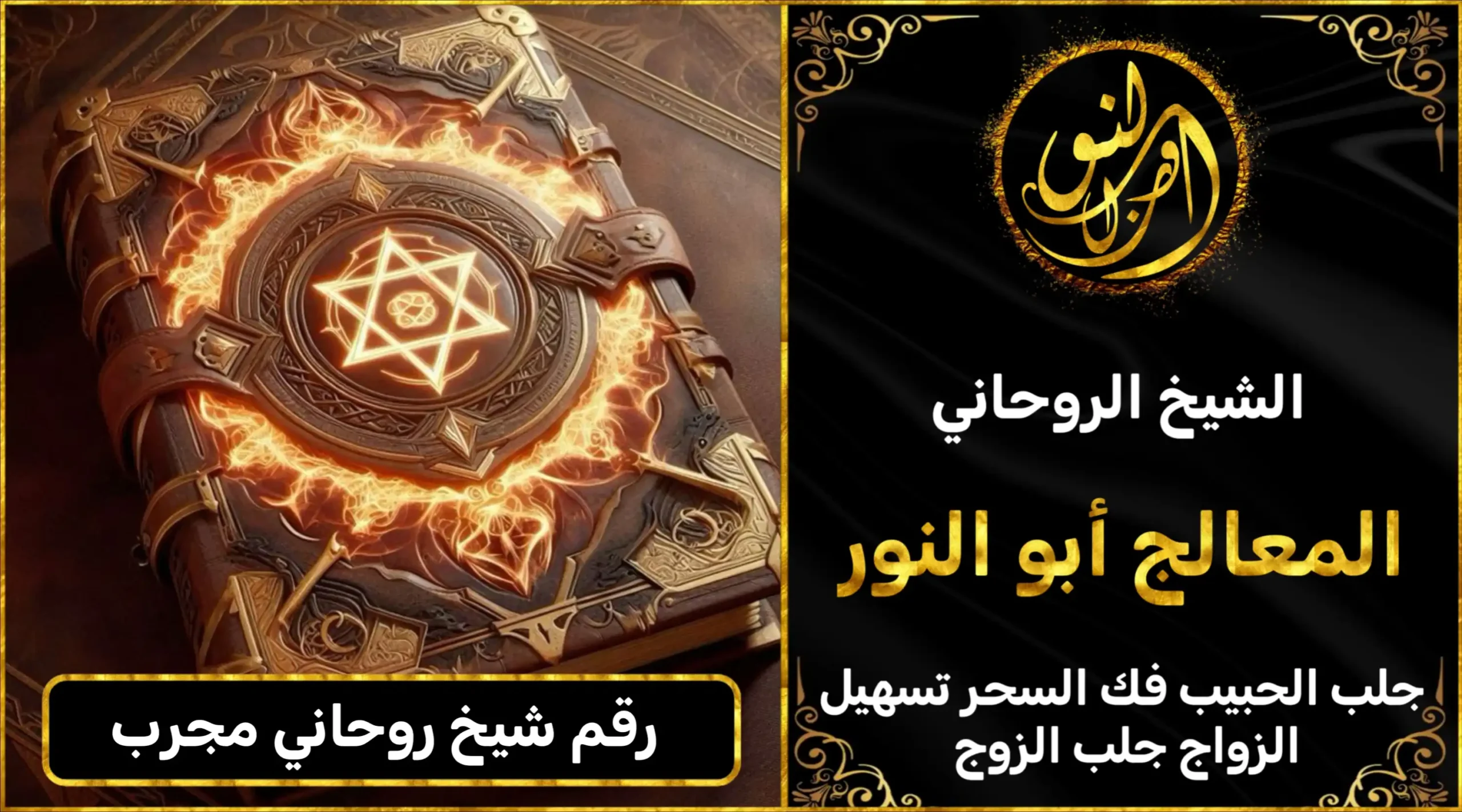 رقم شيخ روحاني مجرب