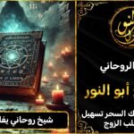 شيخ روحاني يفك السحر