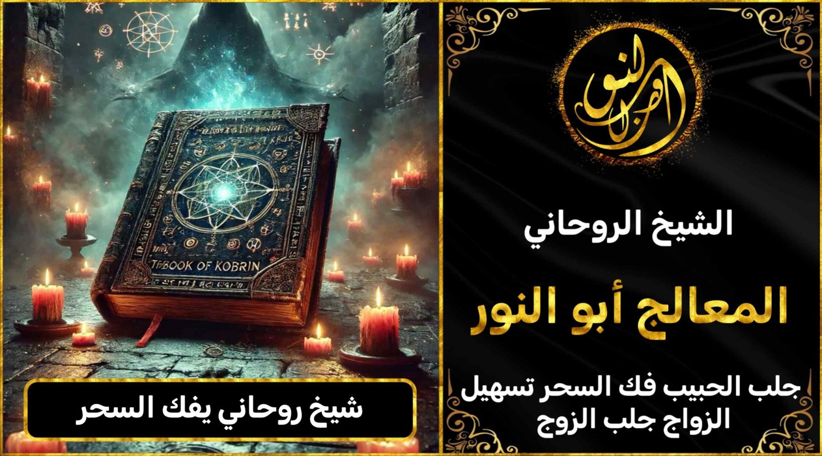 شيخ روحاني يفك السحر