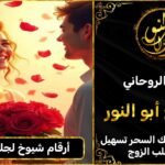 أرقام شيوخ لجلب الحبيب