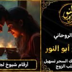 أرقام شيوخ لجلب الزوج