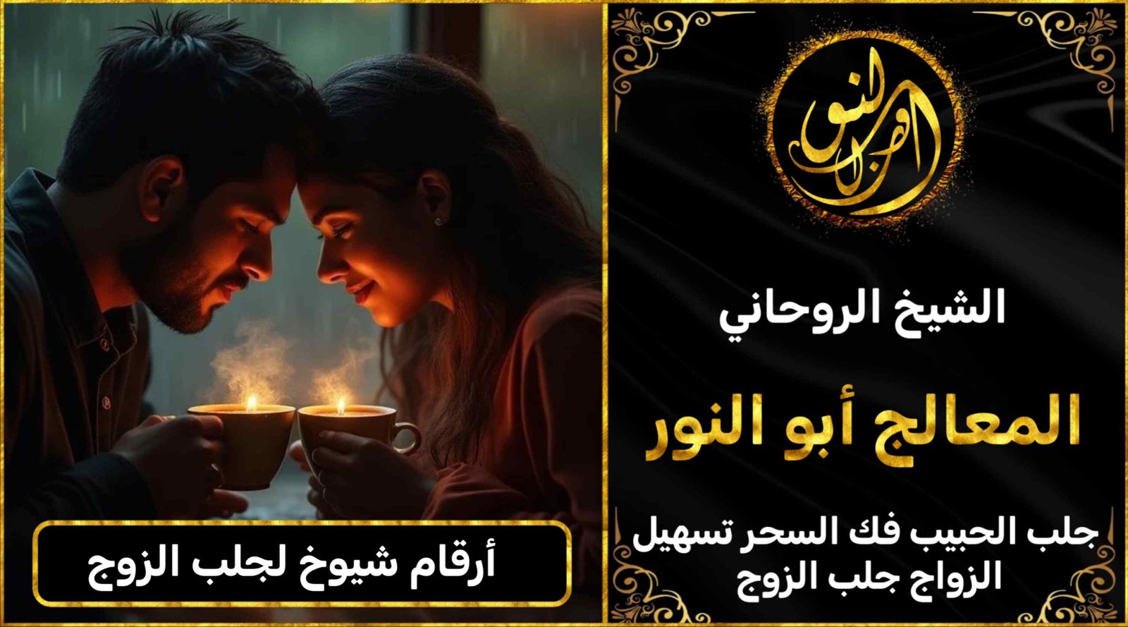 أرقام شيوخ لجلب الزوج