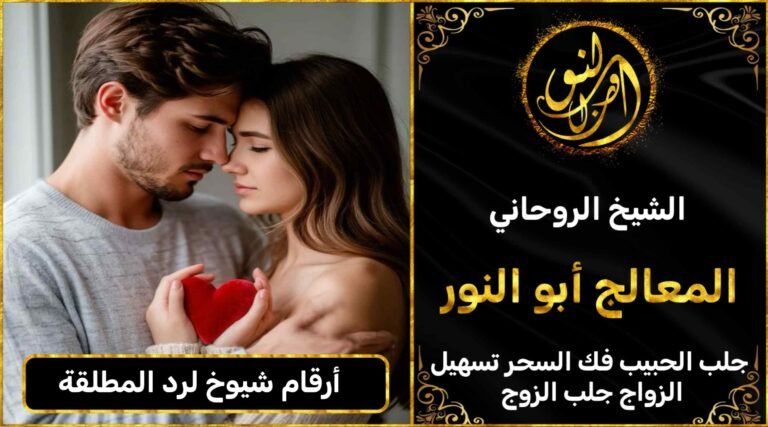 أرقام شيوخ لرد المطلقة