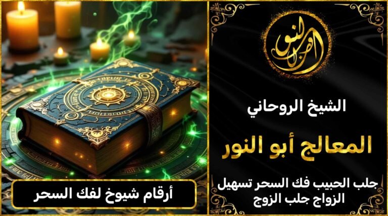 أرقام شيوخ لفك السحر