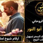 أرقام شيوخ لجلب الحبيب