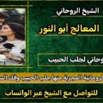 الشيخ روحاني لجلب الحبيب