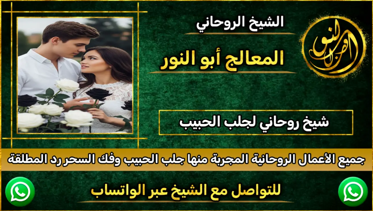 الشيخ روحاني لجلب الحبيب