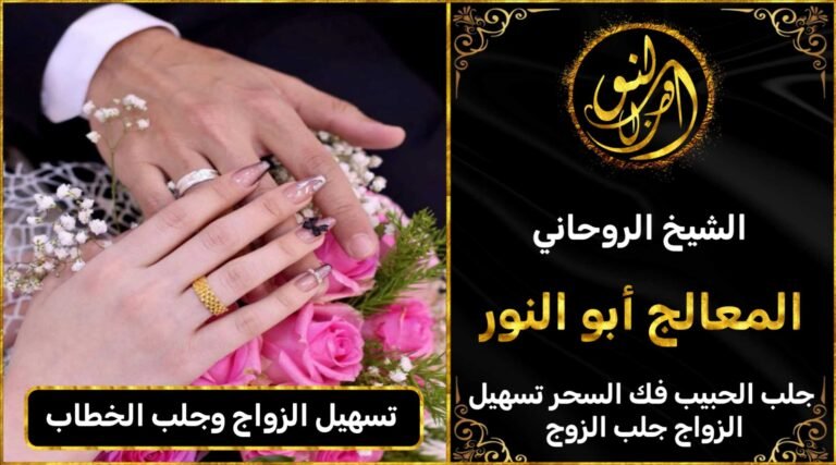 تسهيل زواج وجلب الخطاب