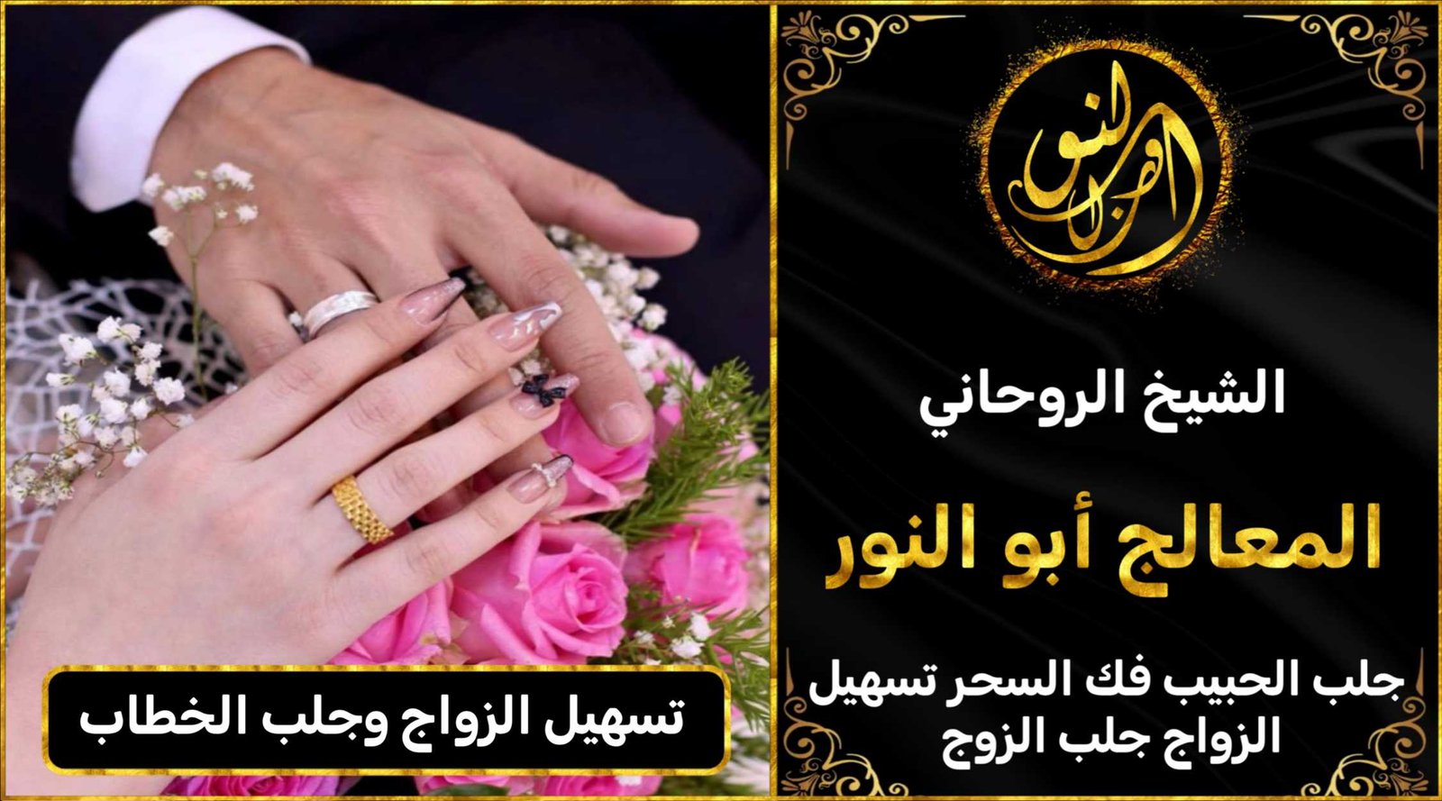 تسهيل زواج وجلب الخطاب