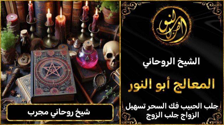 شيخ روحاني مجرب