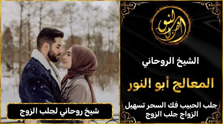 شيخ روحاني لجلب الزوج