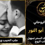 جلب الحبيب ورد المطلقة