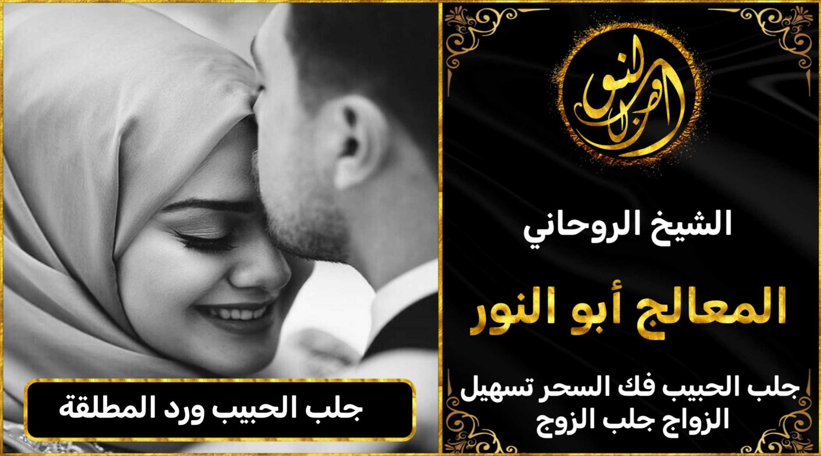 جلب الحبيب ورد المطلقة