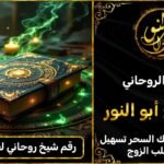 رقم شيخ روحاني