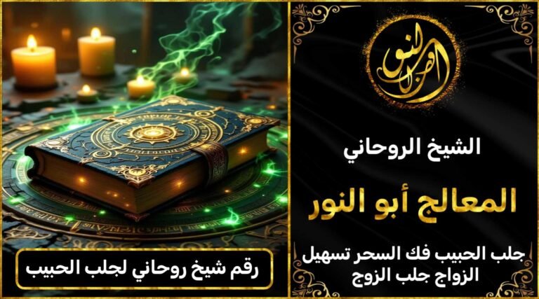 رقم شيخ روحاني