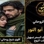 أقوى شيخ روحاني لجلب الحبيب