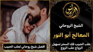 افضل شيخ روحاني لجلب الحبيب