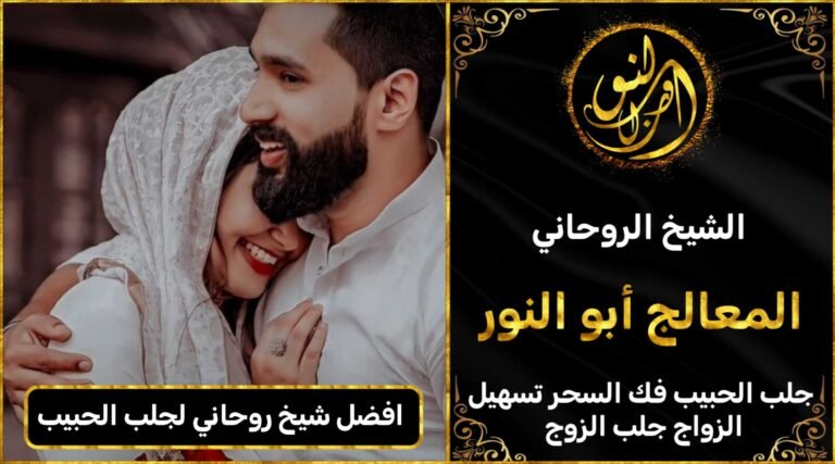 افضل شيخ روحاني لجلب الحبيب