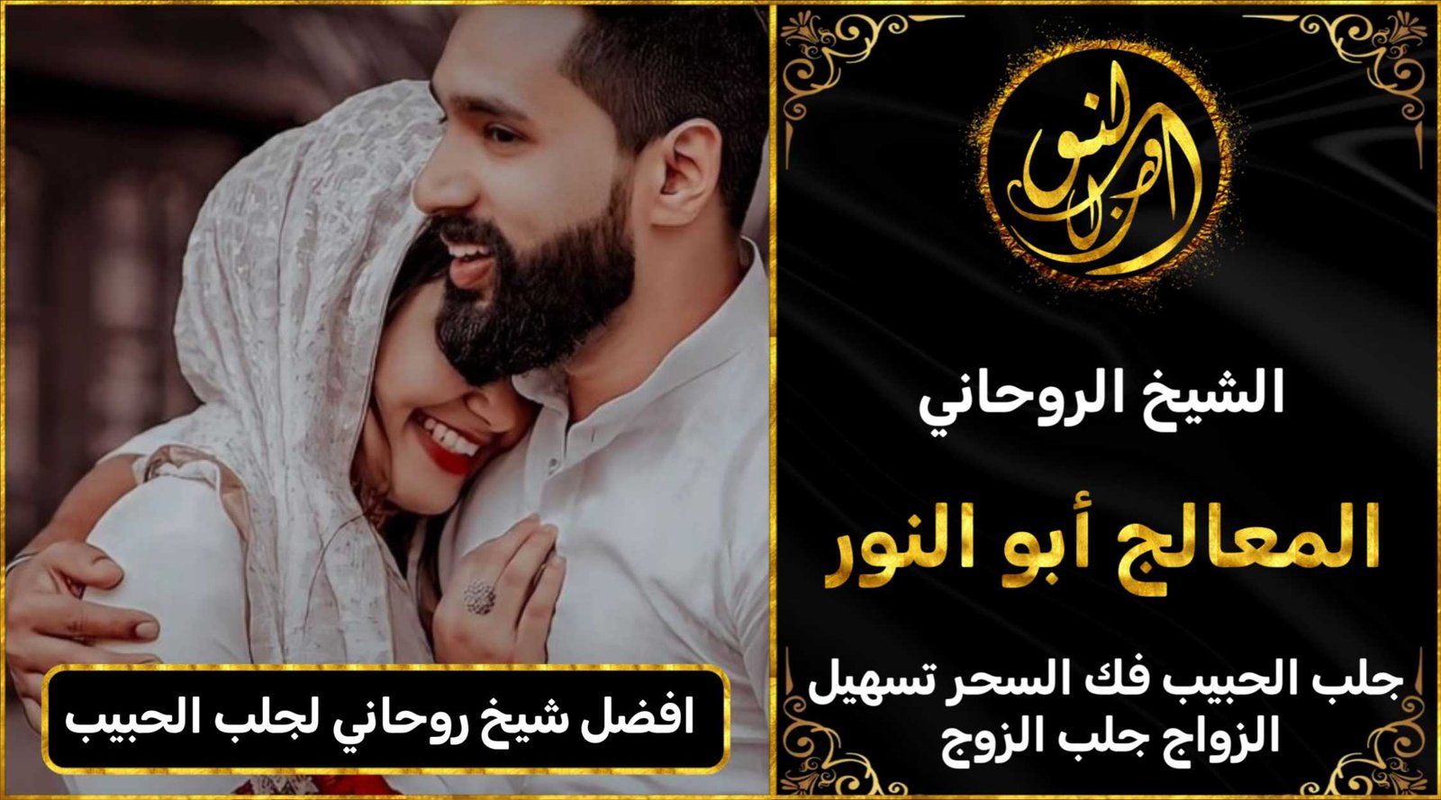 افضل شيخ روحاني لجلب الحبيب