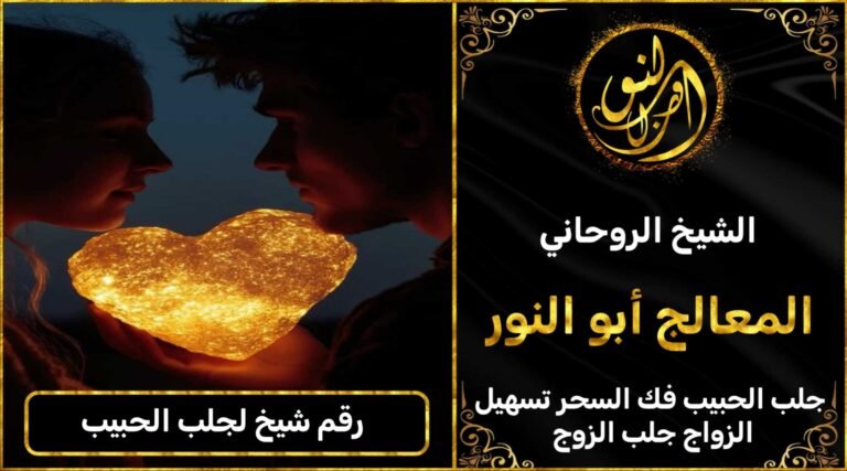 رقم شيخ لجلب الحبيب