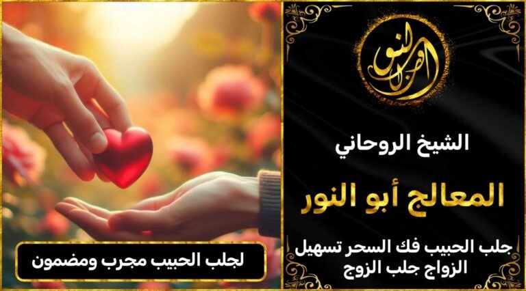 لجلب الحبيب مجرب ومضمون