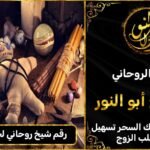 رقم شيخ روحاني لجلب الحبيب