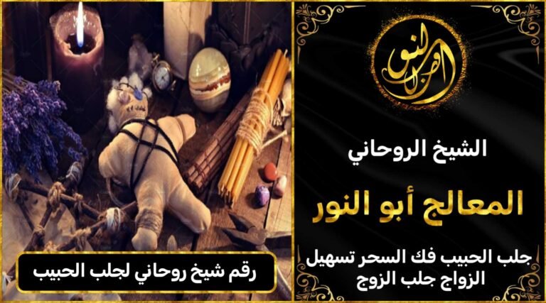 رقم شيخ روحاني لجلب الحبيب