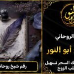 رقم شيخ روحاني مجرب