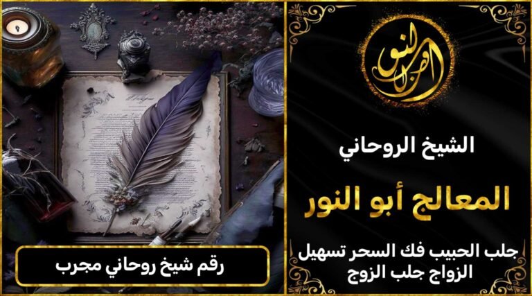 رقم شيخ روحاني مجرب