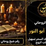 رقم شيخ روحاني لجلب الزوج