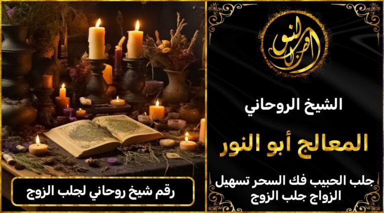 رقم شيخ روحاني لجلب الزوج