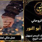 عمل ملكي لجلب الحبيب