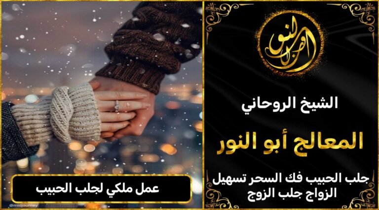 عمل ملكي لجلب الحبيب