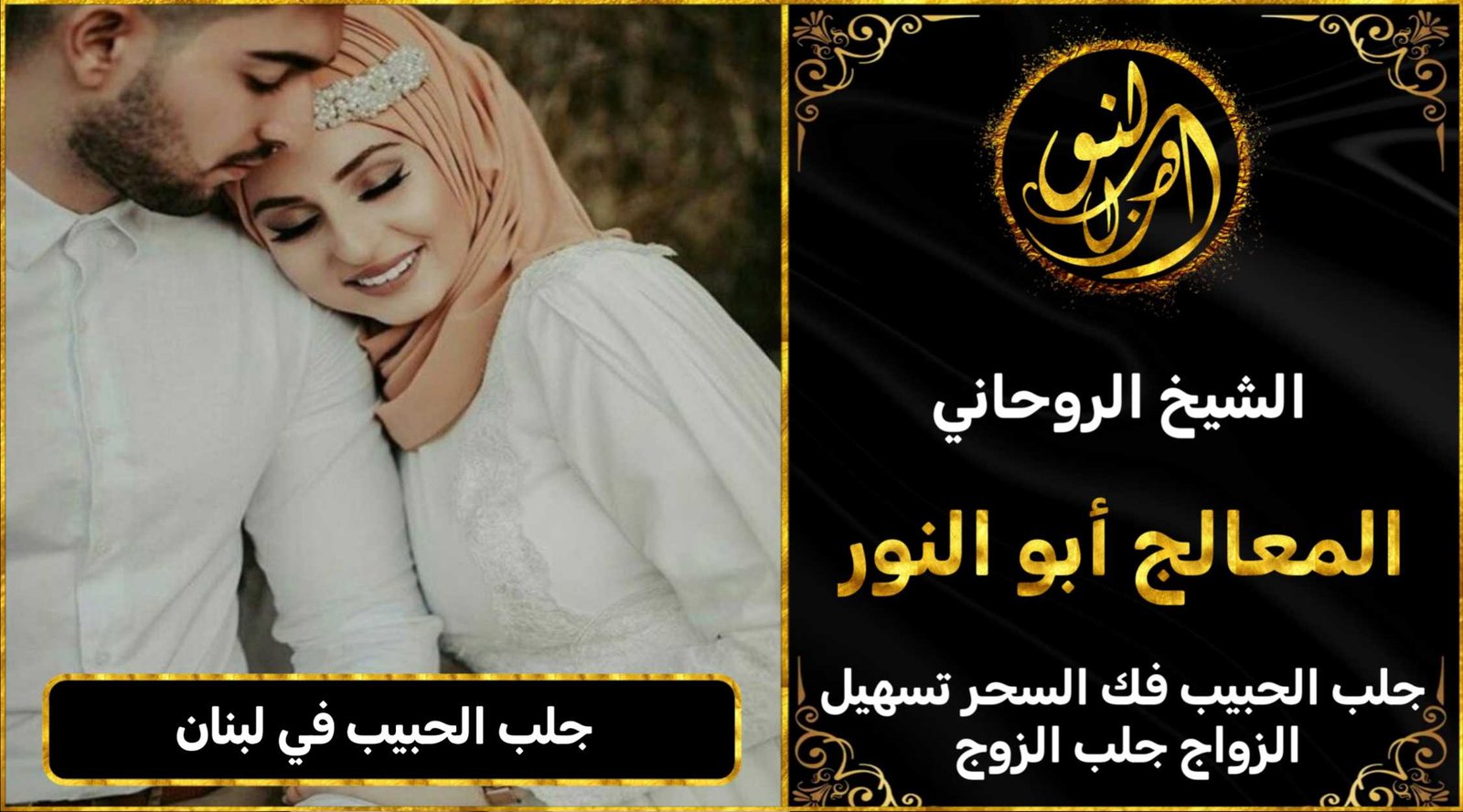 جلب الحبيب في لبنان