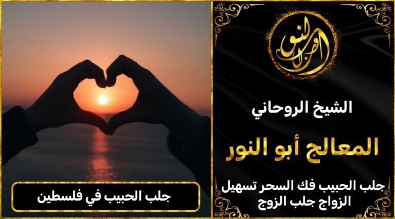 جلب الحبيب في فلسطين