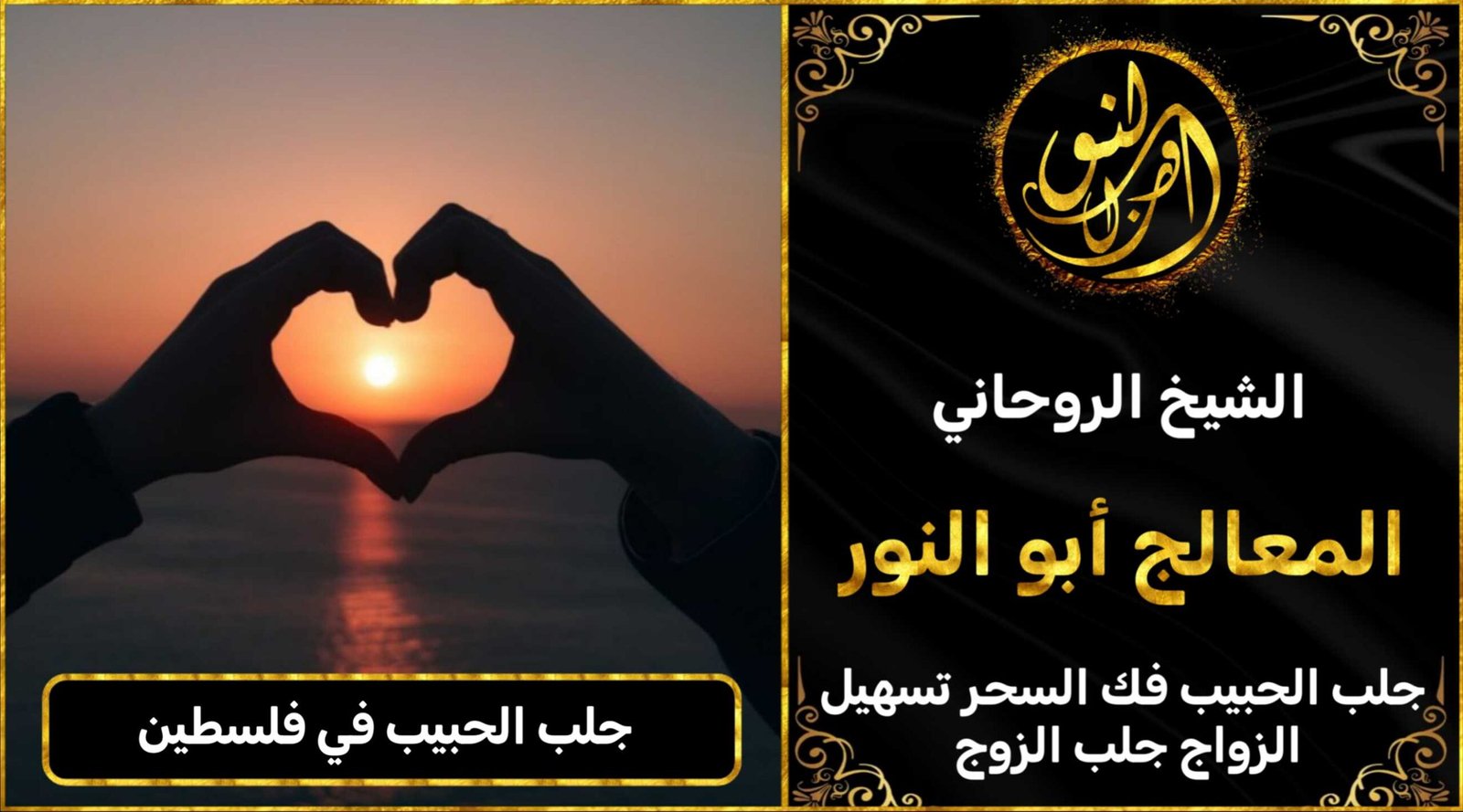 جلب الحبيب في فلسطين