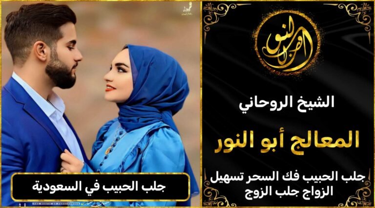 جلب الحبيب في السعودية