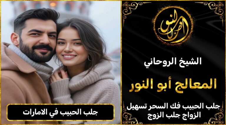 جلب الحبيب في الامارات