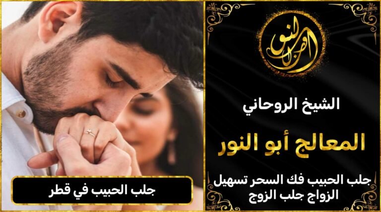 جلب الحبيب في قطر