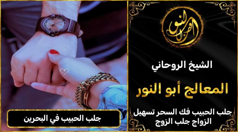 جلب الحبيب في البحرين