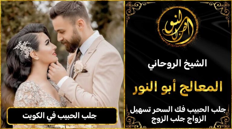 جلب الحبيب في الكويت