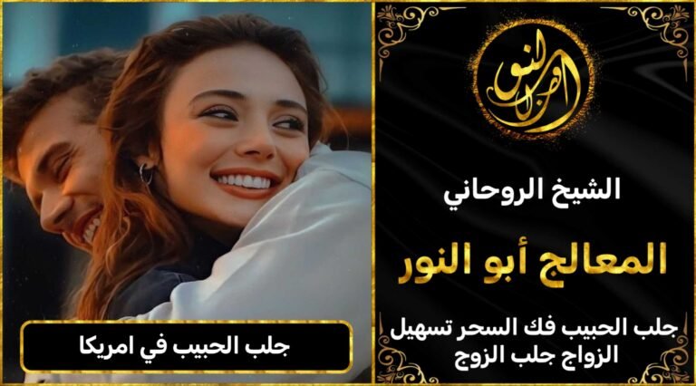 جلب الحبيب في امريكا