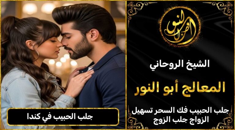 جلب الحبيب في كندا