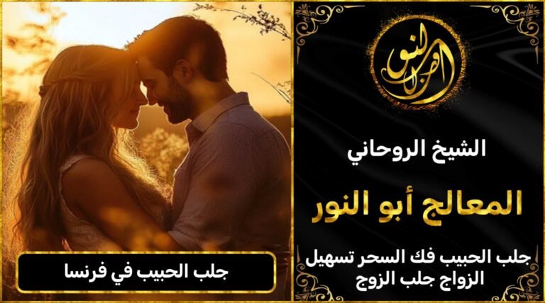 جلب الحبيب في فرنسا