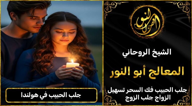 جلب الحبيب في هولندا