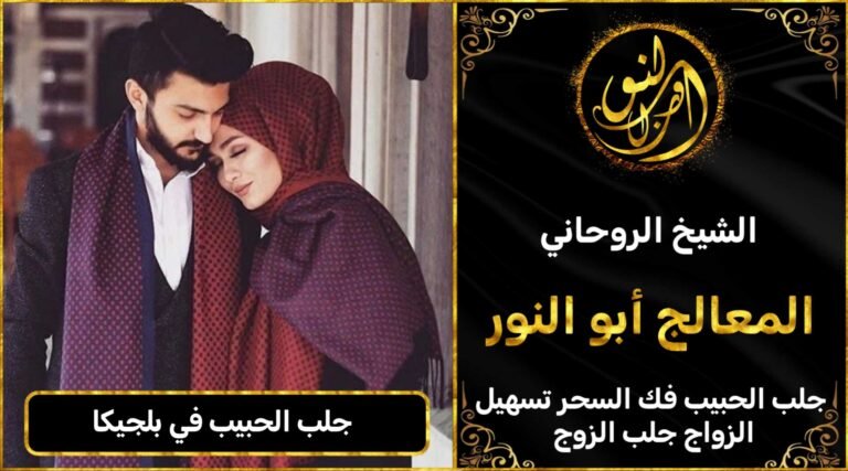 جلب الحبيب في بلجيكا