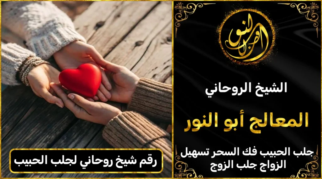 رقم الشيخ الروحاني لجلب الحبيب