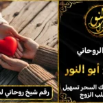 رقم الشيخ الروحاني لجلب الحبيب