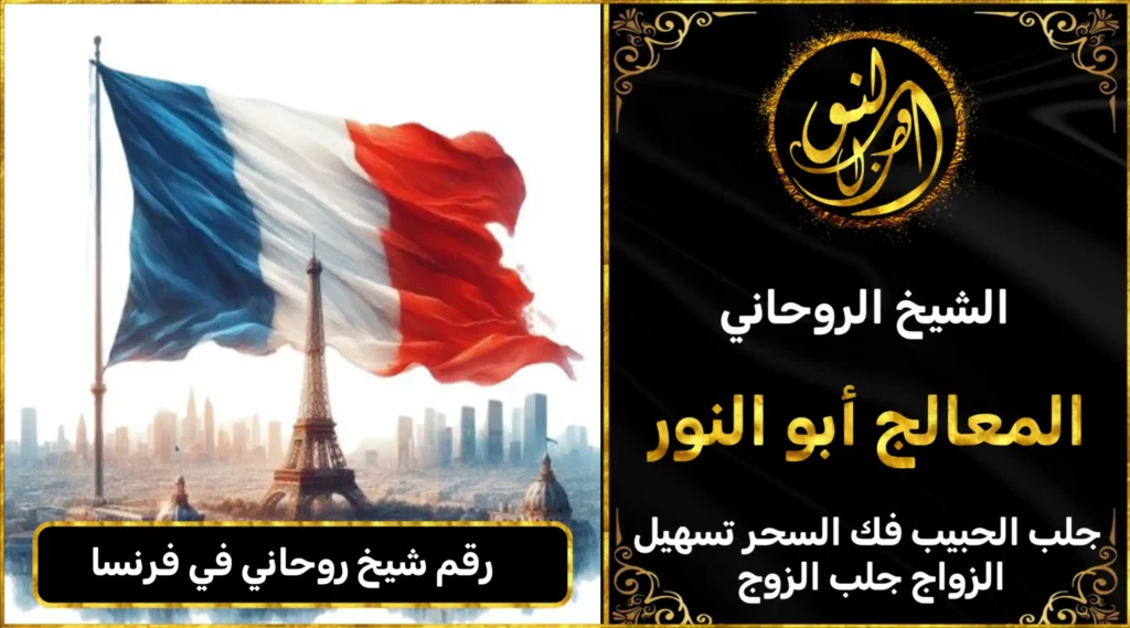 رقم شيخ روحاني في فرنسا